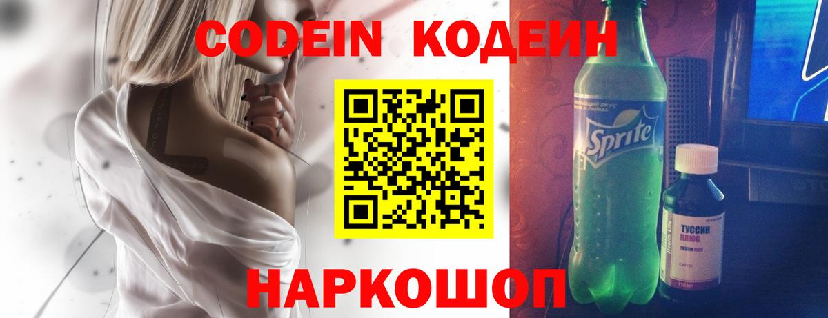 Кодеин Purple Drank  Вход с VPN  Нальчик 