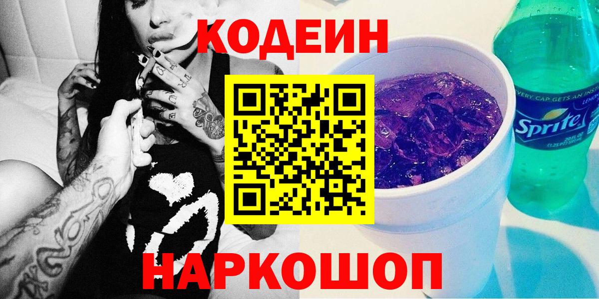 Codein напиток Lean (лин) Нальчик